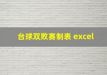 台球双败赛制表 excel